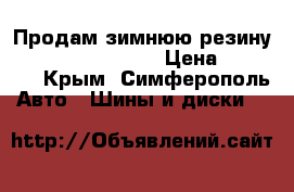 Продам зимнюю резину Toyo 215/65/R16,  › Цена ­ 15 000 - Крым, Симферополь Авто » Шины и диски   